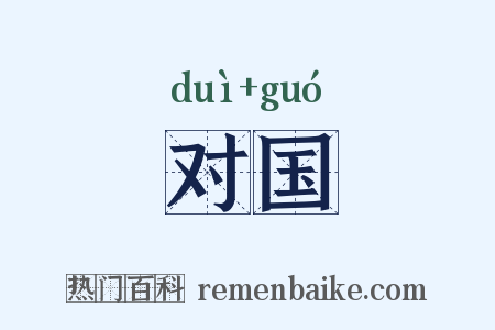 对国是什么意思的图片